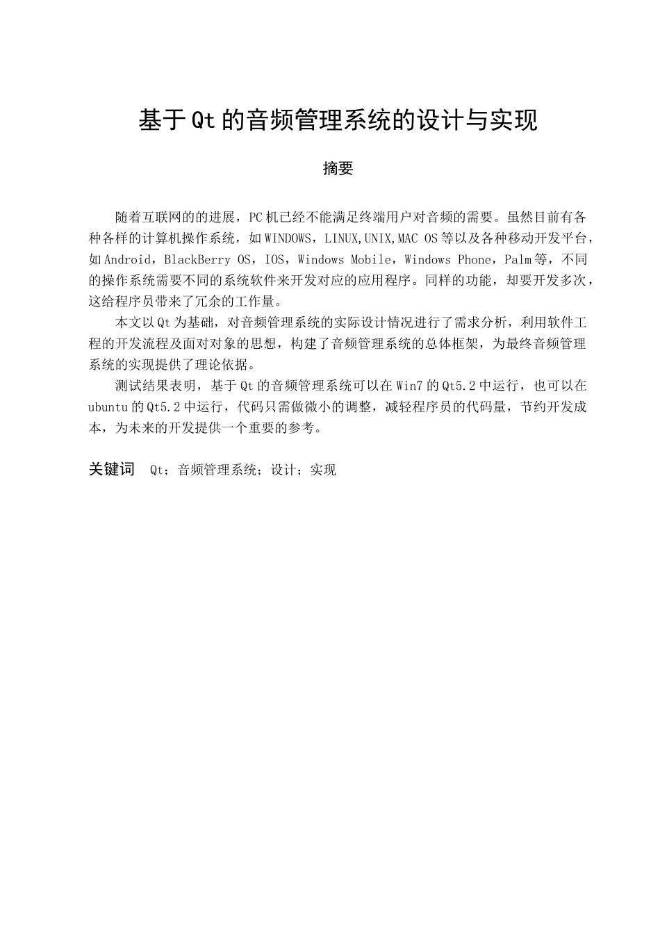 基于qt的音频管理系统的设计与实现学士学位论文_第1页