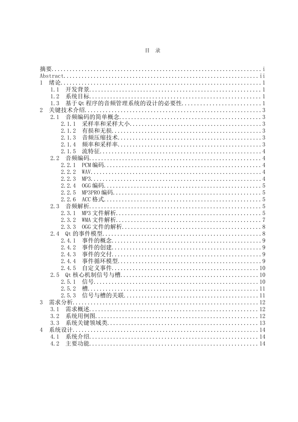 基于qt的音频管理系统的设计与实现学士学位论文_第3页