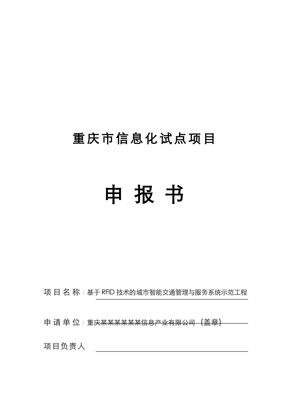 基于rfid技术的城市智能交通管理与服务系统项目资金备案可研商业计划书_第2页