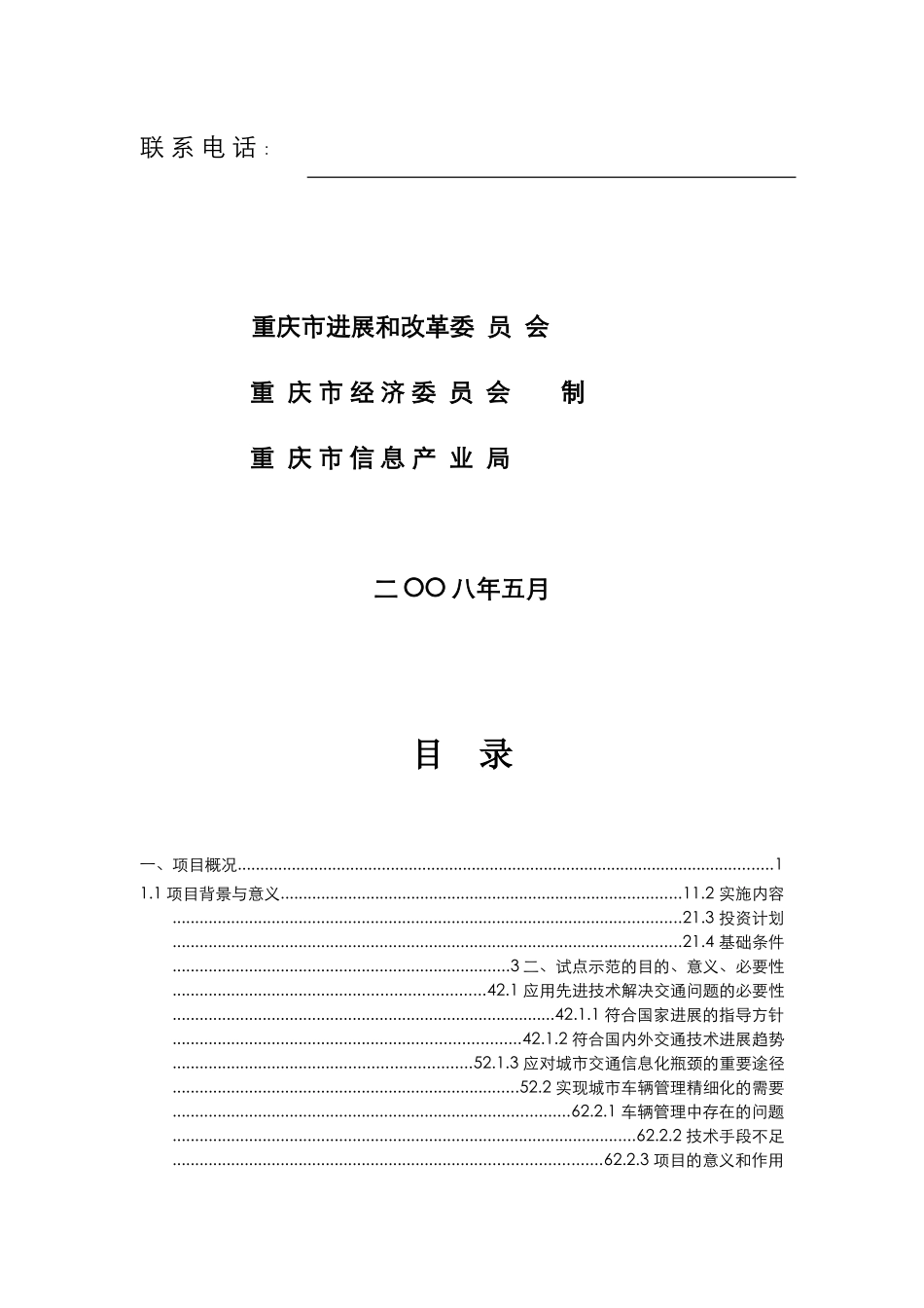 基于rfid技术的城市智能交通管理与服务系统项目资金备案可研商业计划书_第3页