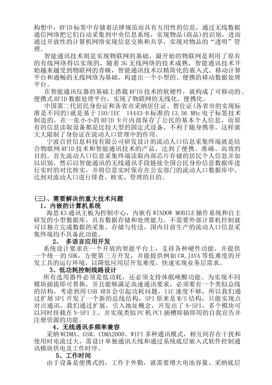 基于rfid技术对流动人口实时信息管理终端研究及应用项目可行性报告_第3页