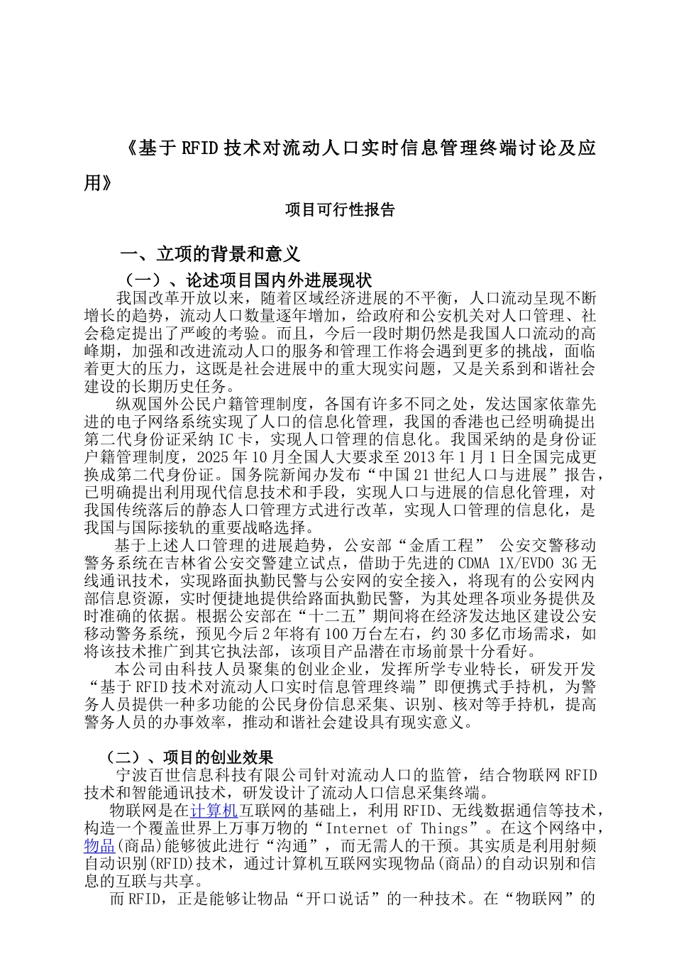 基于rfid技术对流动人口实时信息管理终端研究及应用项目投资可行性建议书_第2页