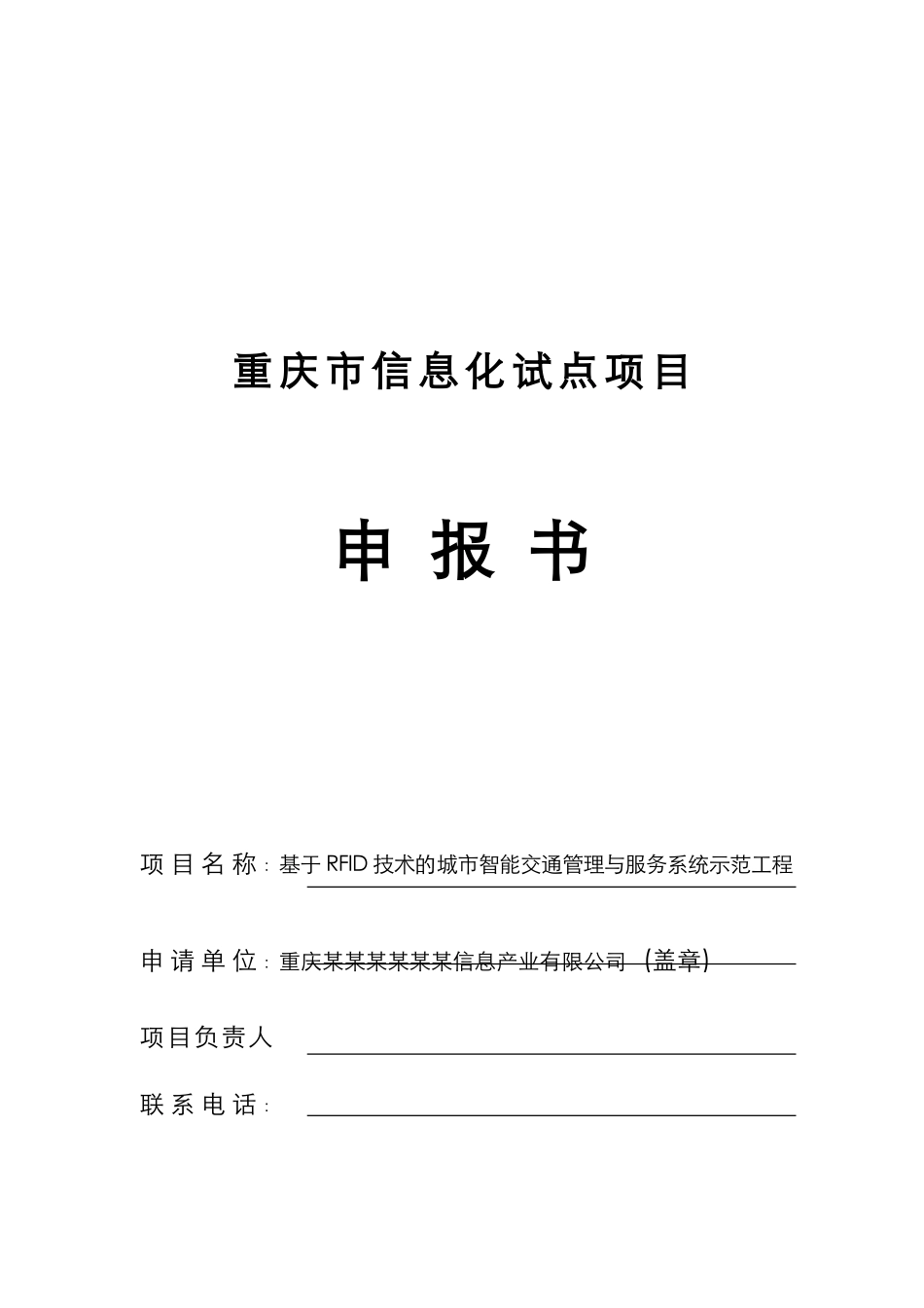 基于rfid技术的城市智能交通管理与服务系统项目资金申请报告_第2页