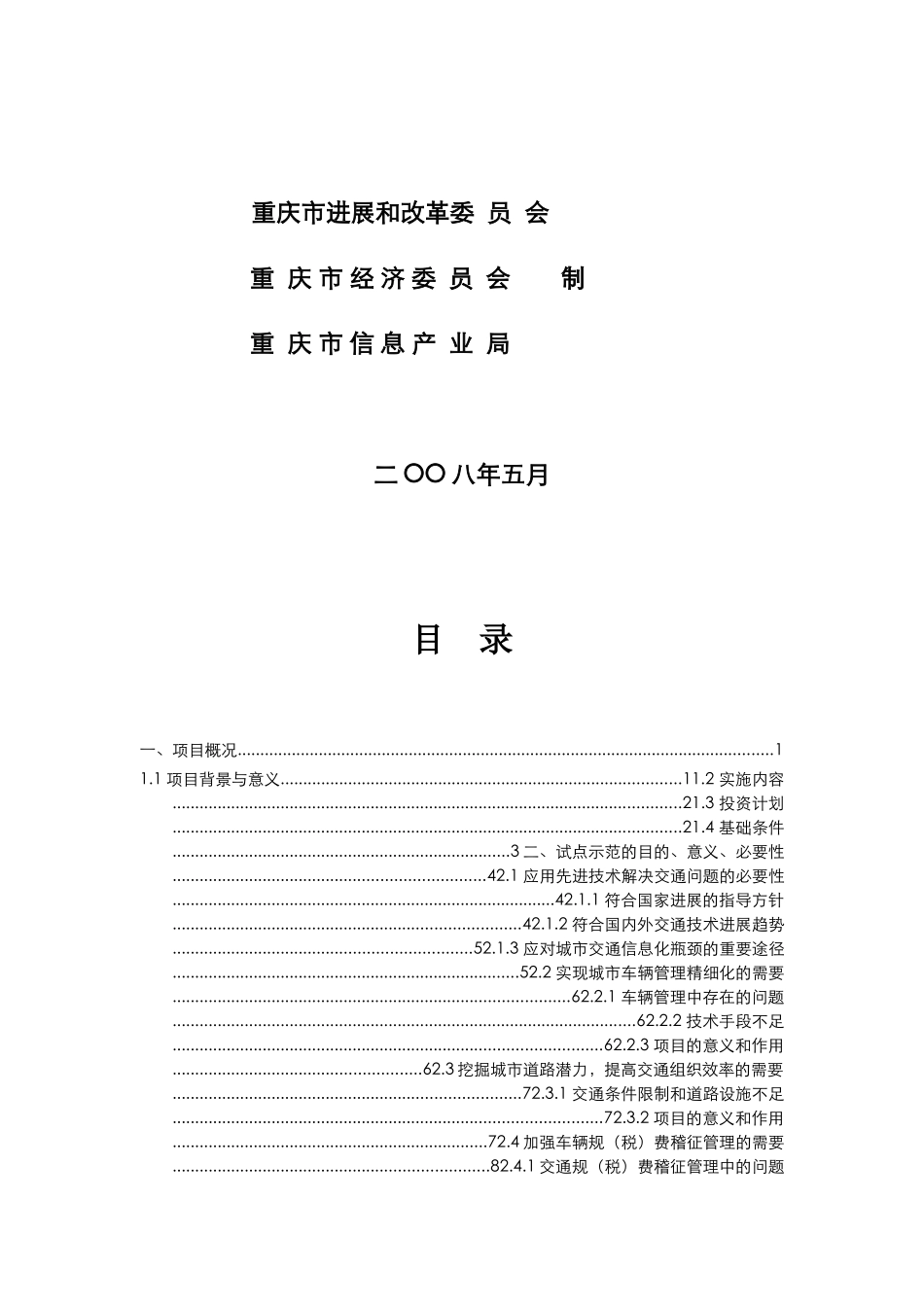 基于rfid技术的城市智能交通管理与服务系统项目资金申请报告_第3页