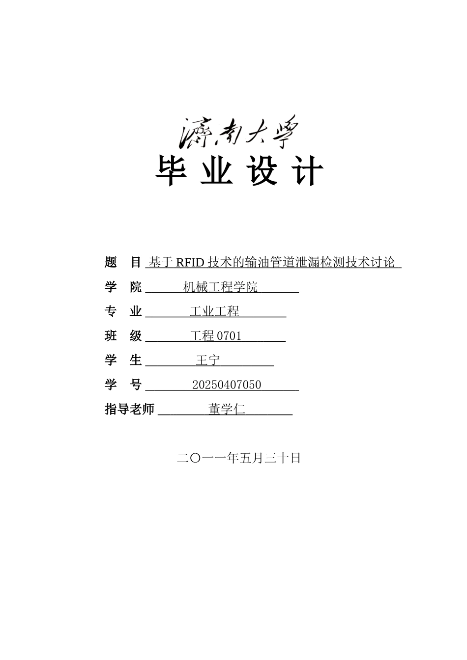 基于RFID技术的输油管道泄漏检测技术研究-软件类_第1页