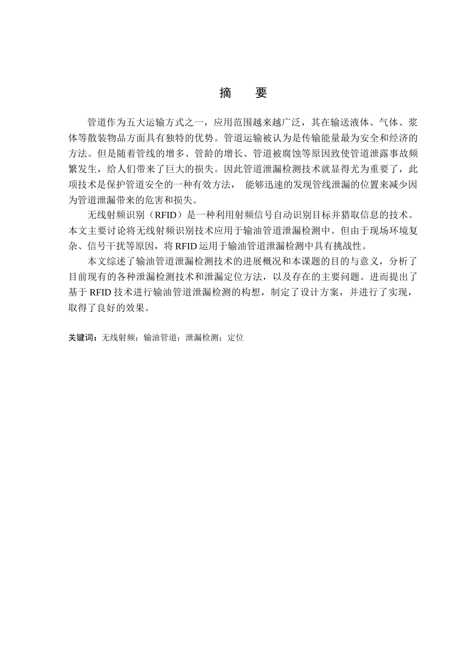 基于RFID技术的输油管道泄漏检测技术研究-软件类_第2页