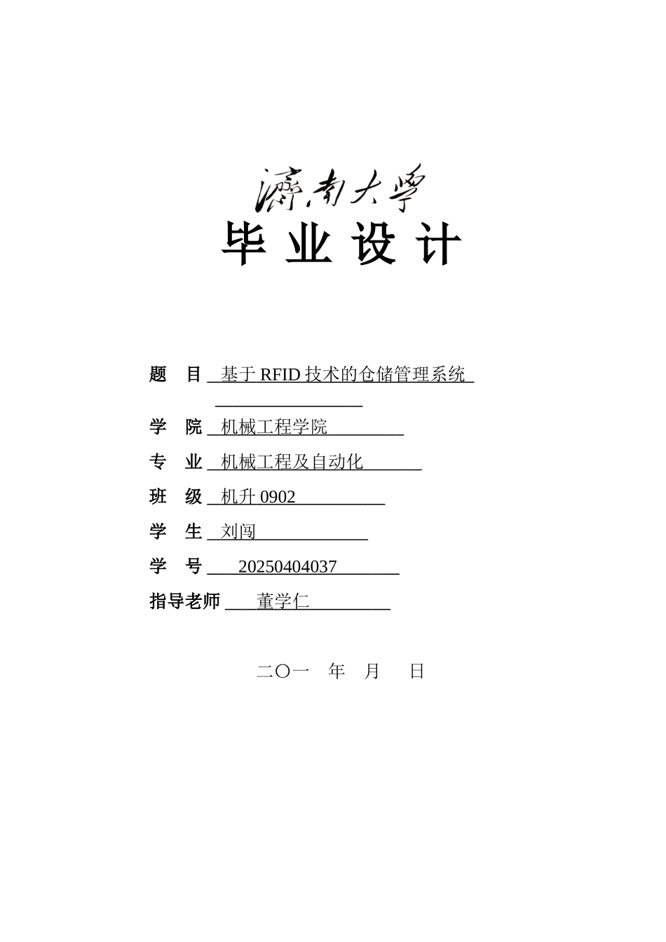 基于RFID技术的仓储管理系统-软件类_第1页