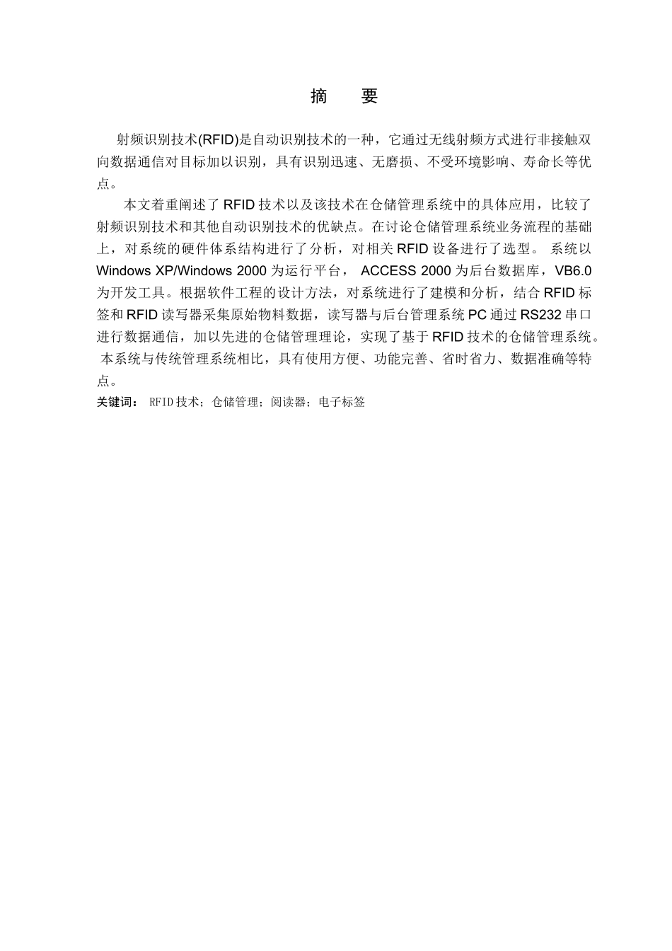 基于RFID技术的仓储管理系统-软件类_第2页