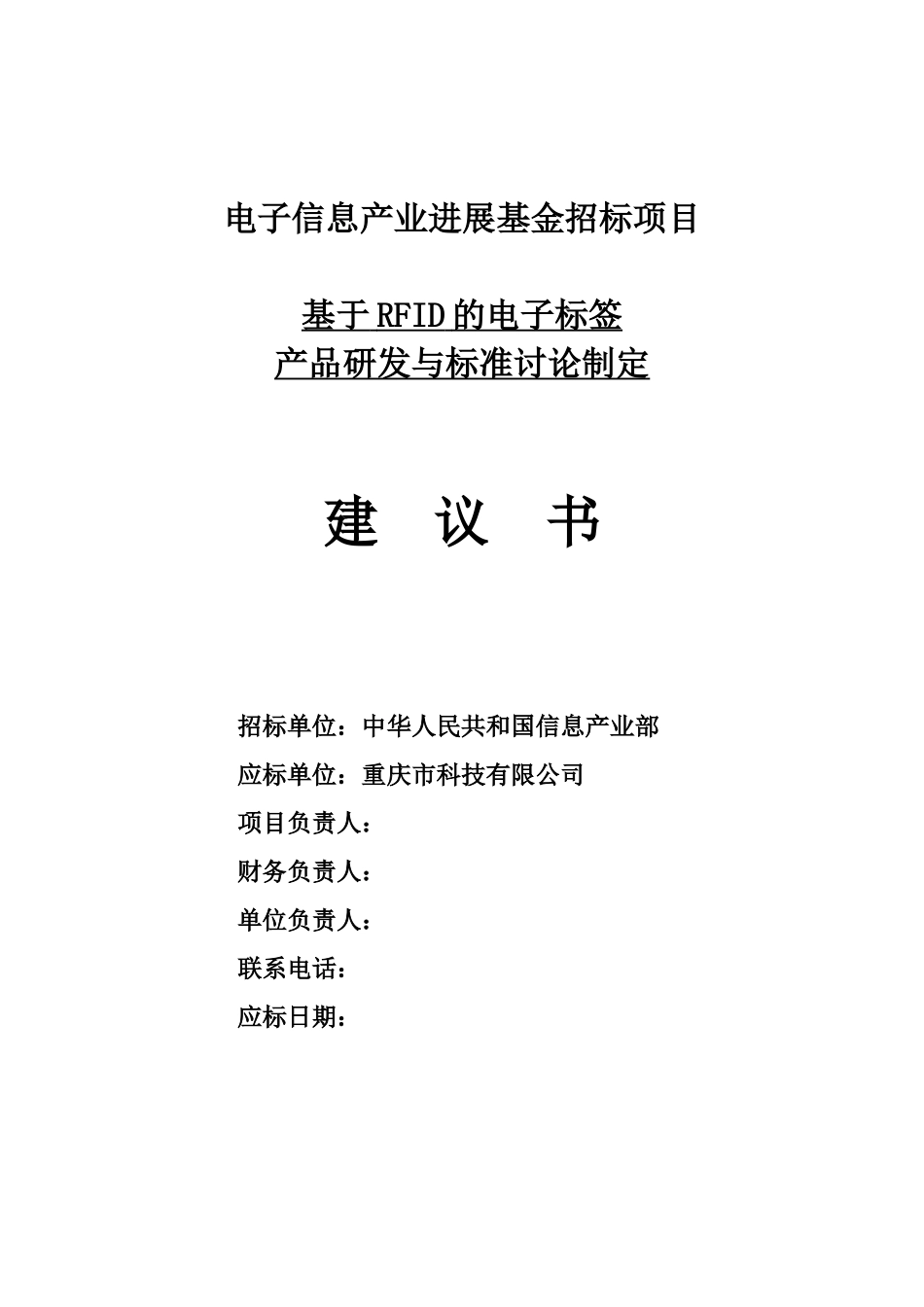 基于rfid的电子标签产品研发与标准研究制定电子信息产业发展基金招标新建项目可行性申请报告_第2页