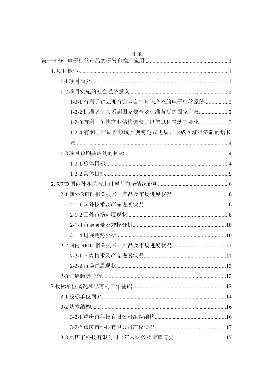 基于rfid的电子标签产品研发与标准研究制定电子信息产业发展基金招标新建项目可行性申请报告_第3页