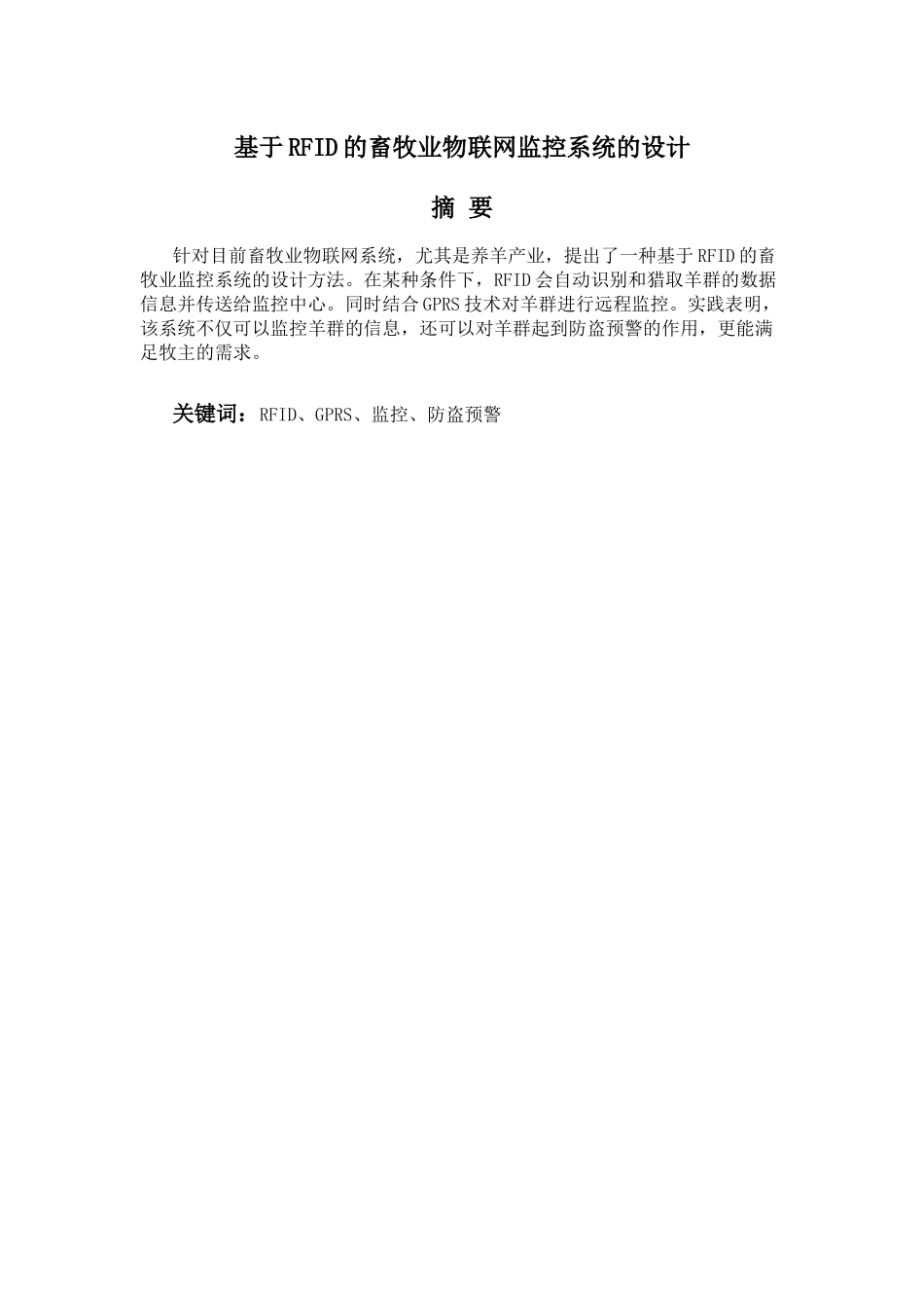 基于RFID的畜牧业物联网监控系统的设计_第1页