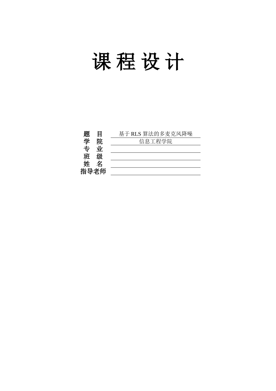基于rls算法的多麦克风降噪matlab实现课程设计论文正文_第1页