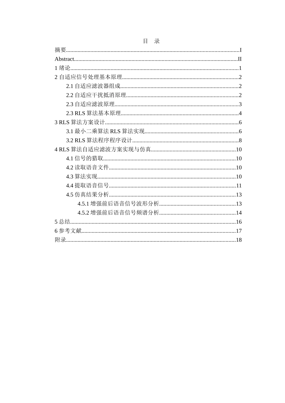 基于rls算法的多麦克风降噪matlab实现课程设计论文正文_第3页