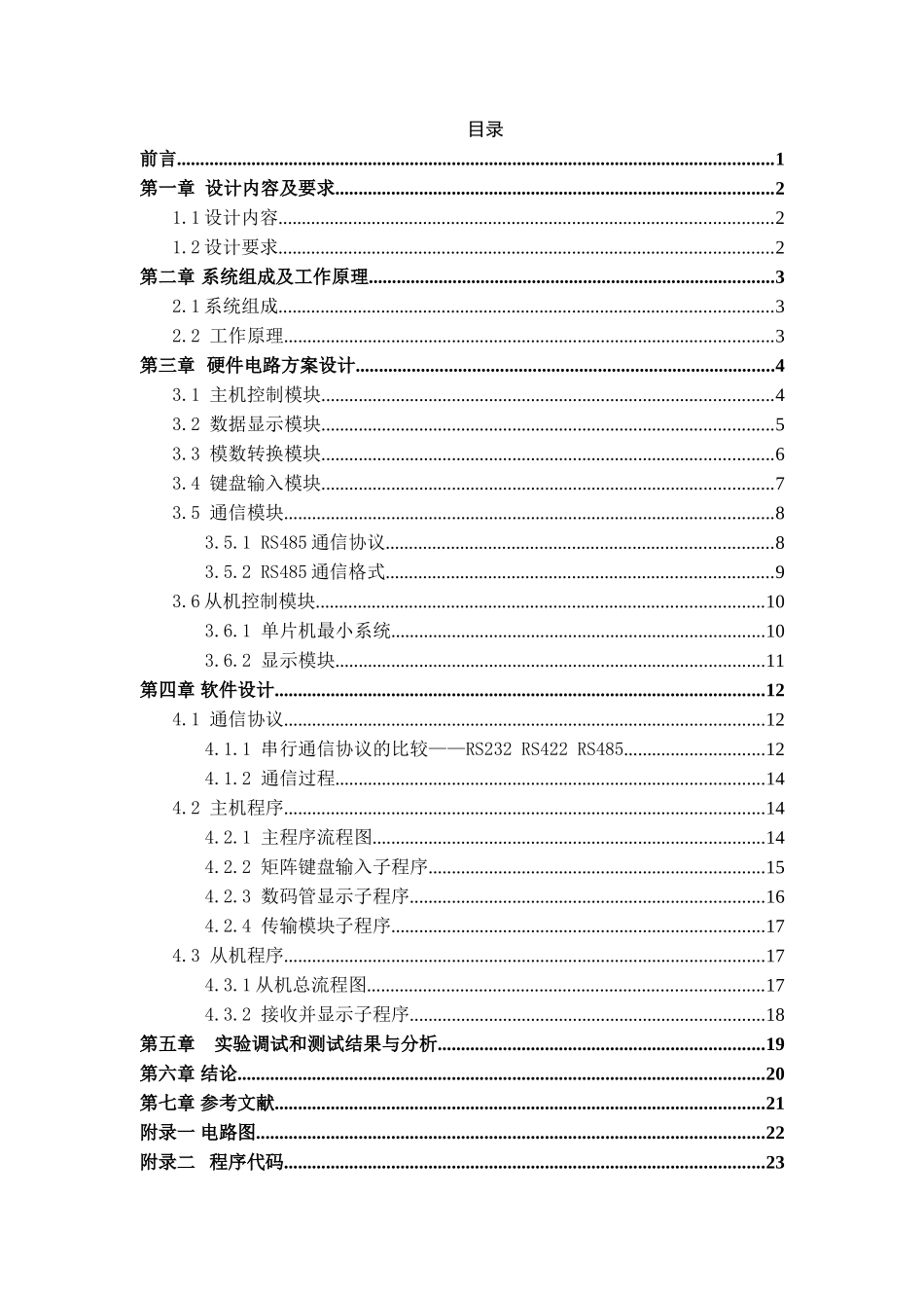基于rs485的单片机通信系统大学本科毕业论文_第3页