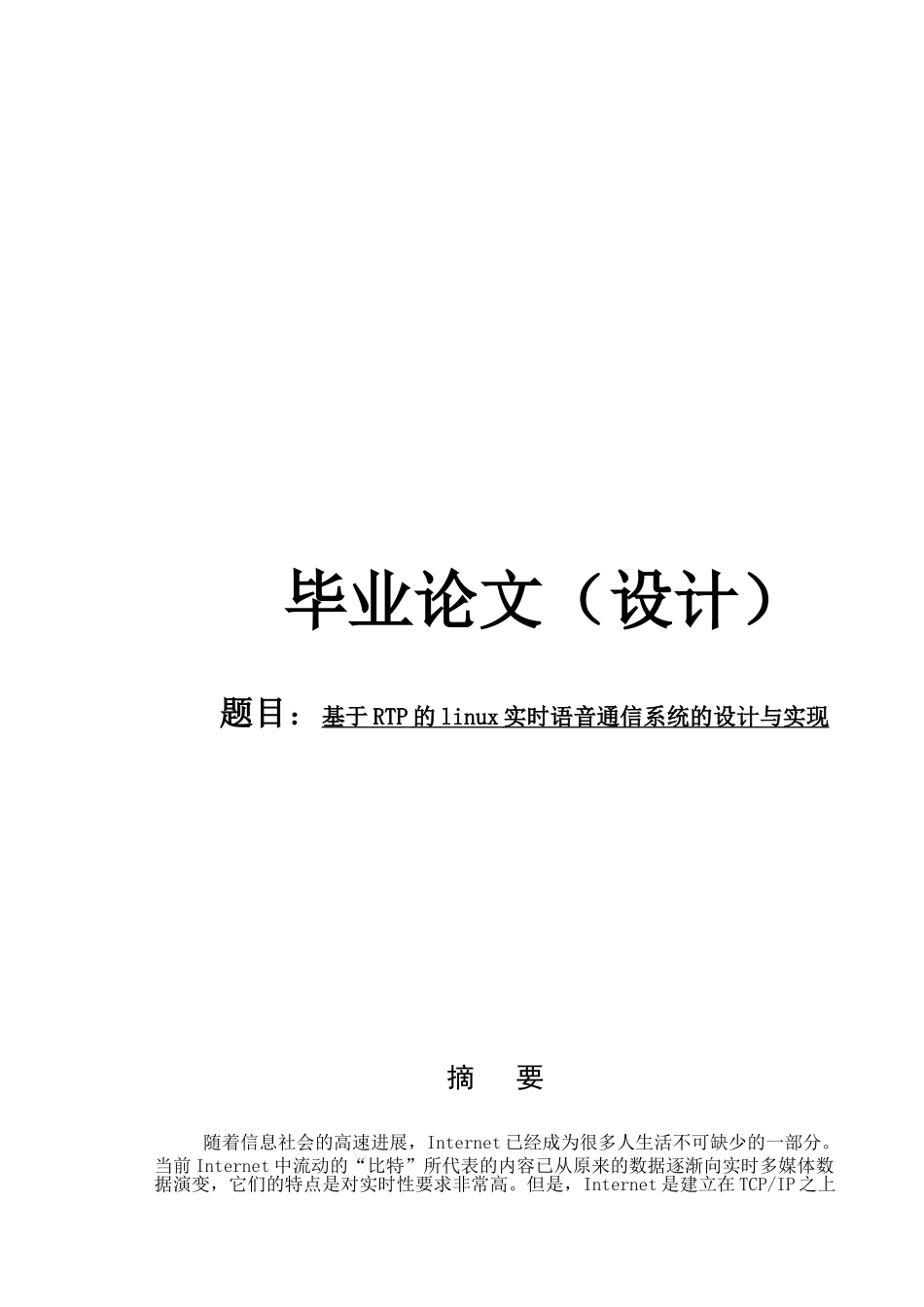 基于rtp的linux实时语音通信系统的设计与实现毕业论文设计_第1页
