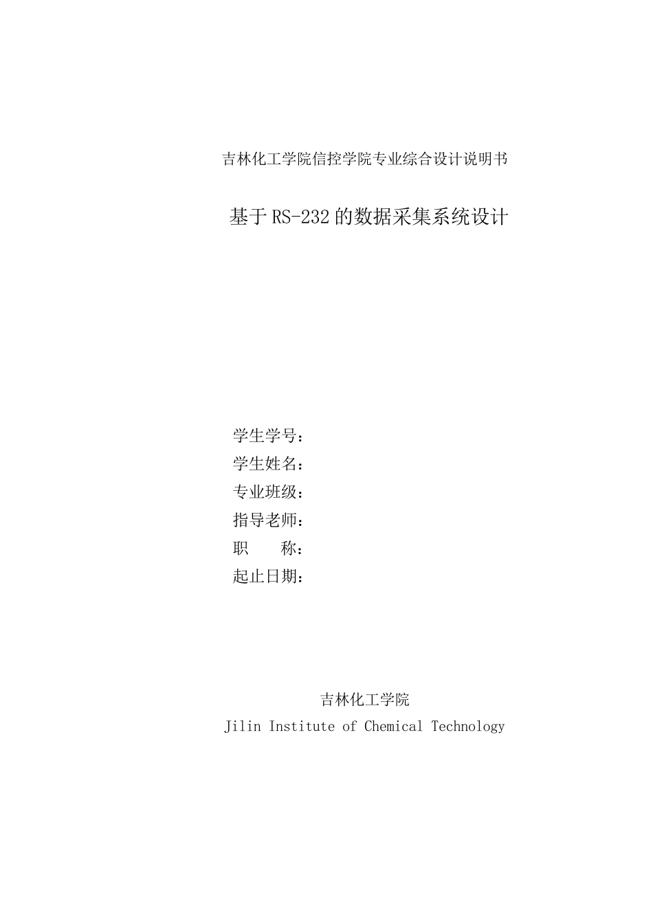 基于rs-232的数据采集系统设计课程设计_第1页