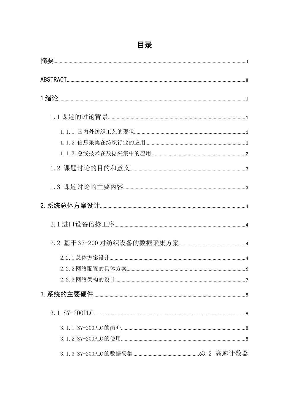 基于S-200的纺织设备数据采集子系统设计-毕业论文_第2页