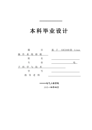 基于S3C2440的Linux操作系统移植本科毕业设计