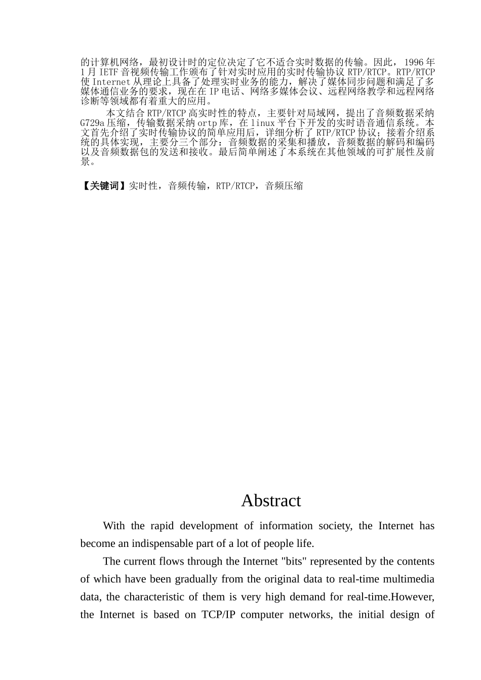 基于RTP的linux实时语音通信系统的设计与实现毕业论文_第2页
