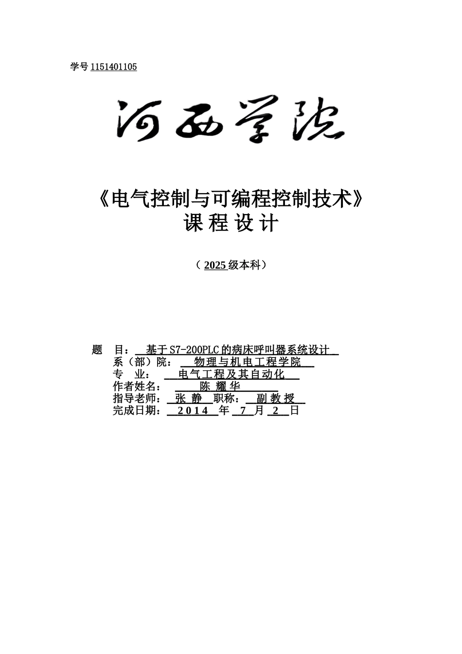 基于s7--200plc的病床呼叫器系统设计课程设计--学位论文_第1页