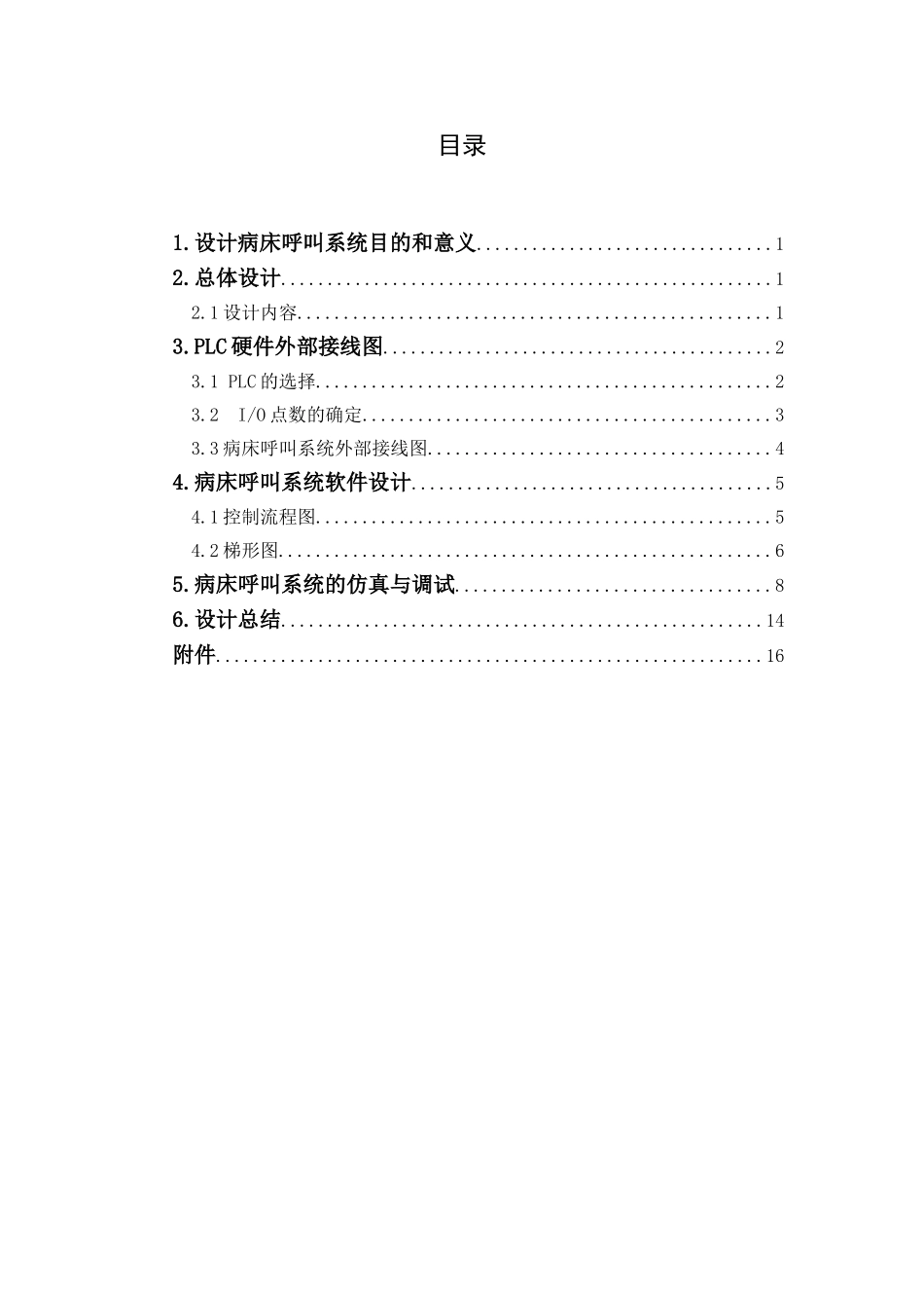 基于s7--200plc的病床呼叫器系统设计课程设计--学位论文_第3页