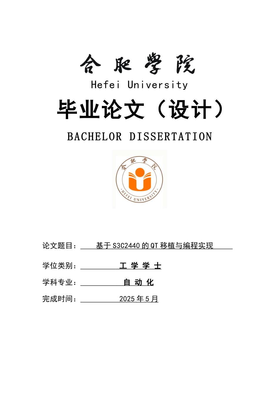 基于S3C2440的QT移植与编程实现-毕业设计论文_第1页