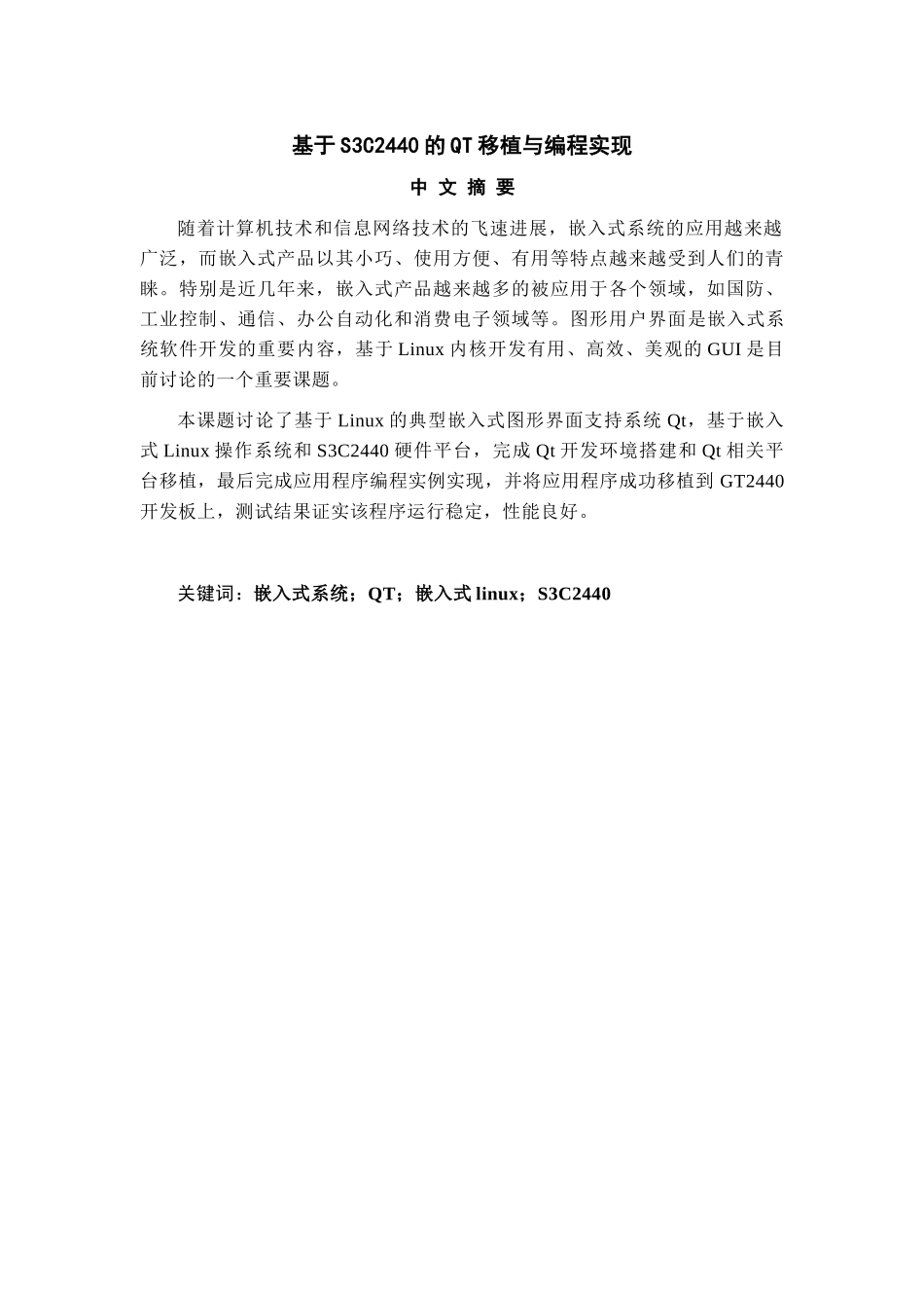 基于S3C2440的QT移植与编程实现-毕业设计论文_第2页