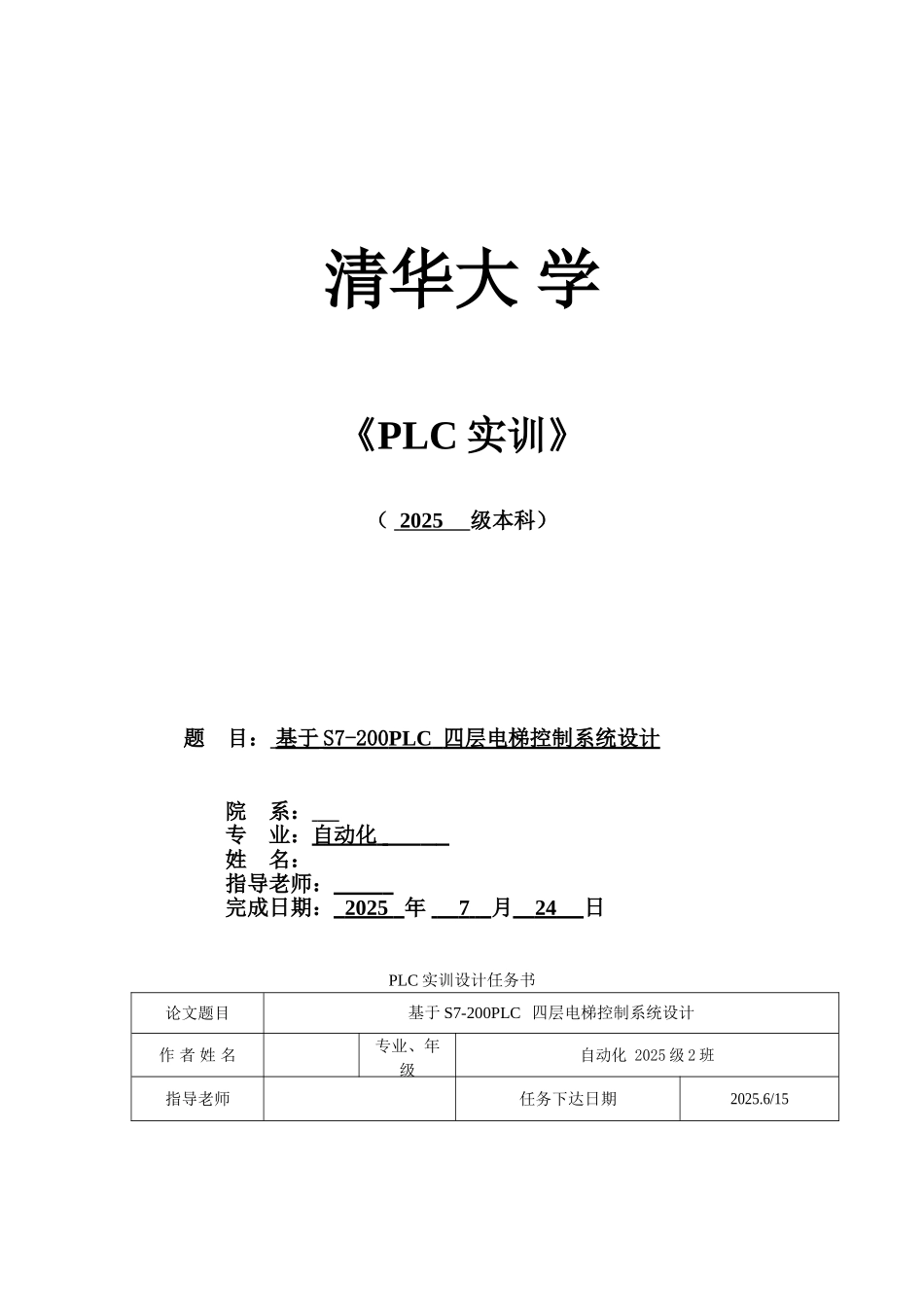 基于S7-200PLC四层电梯控制系统设计毕业设计论文_第1页