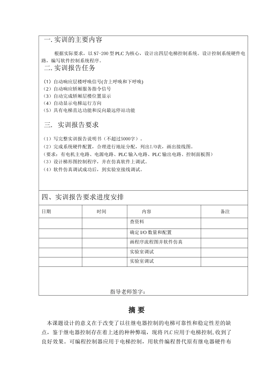 基于S7-200PLC四层电梯控制系统设计毕业设计论文_第2页
