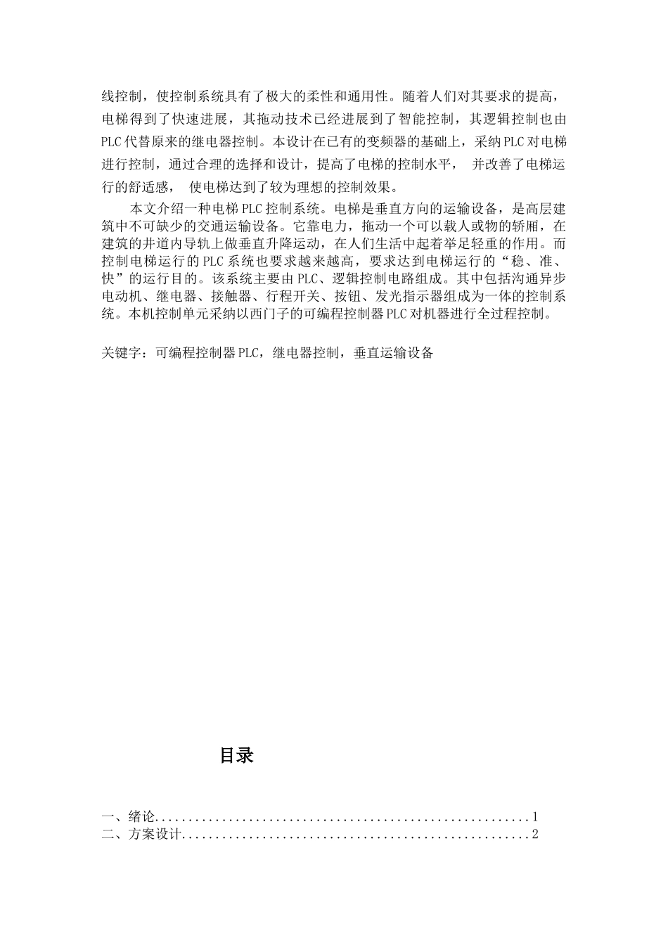 基于S7-200PLC四层电梯控制系统设计毕业设计论文_第3页