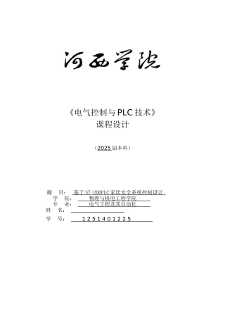 基于s7-200plc家居安全系统控制设计-plc课程设计论文正文-