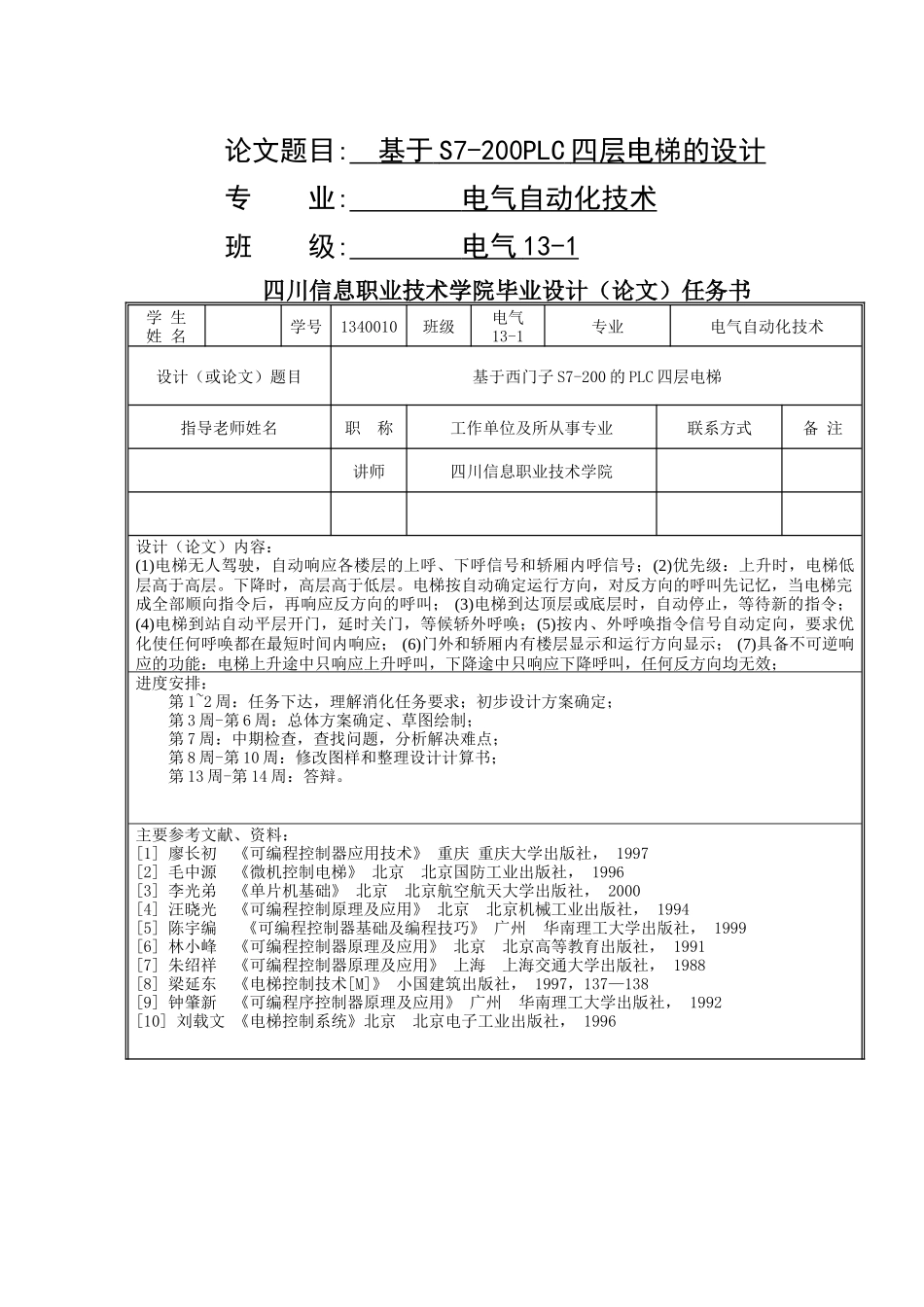 基于s7-200plc四层电梯的设计毕业设计_第1页