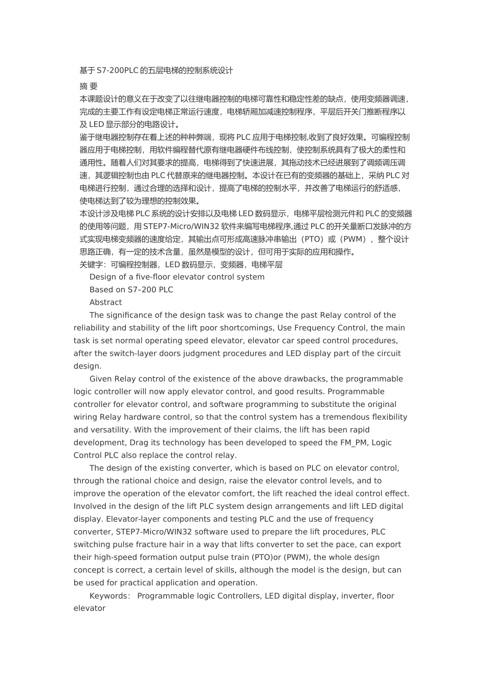 基于s7-200plc的五层电梯的控制系统设计_第1页