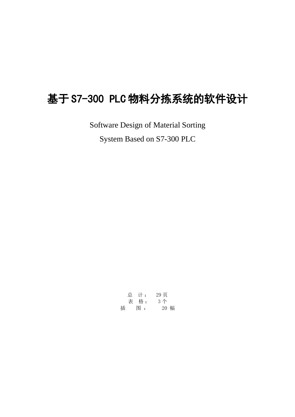 基于s7---300-plc物料分拣系统的设计--大学毕业设计_第2页