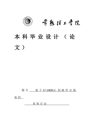 基于s7-200plc的邮件分拣监控毕设论文论文