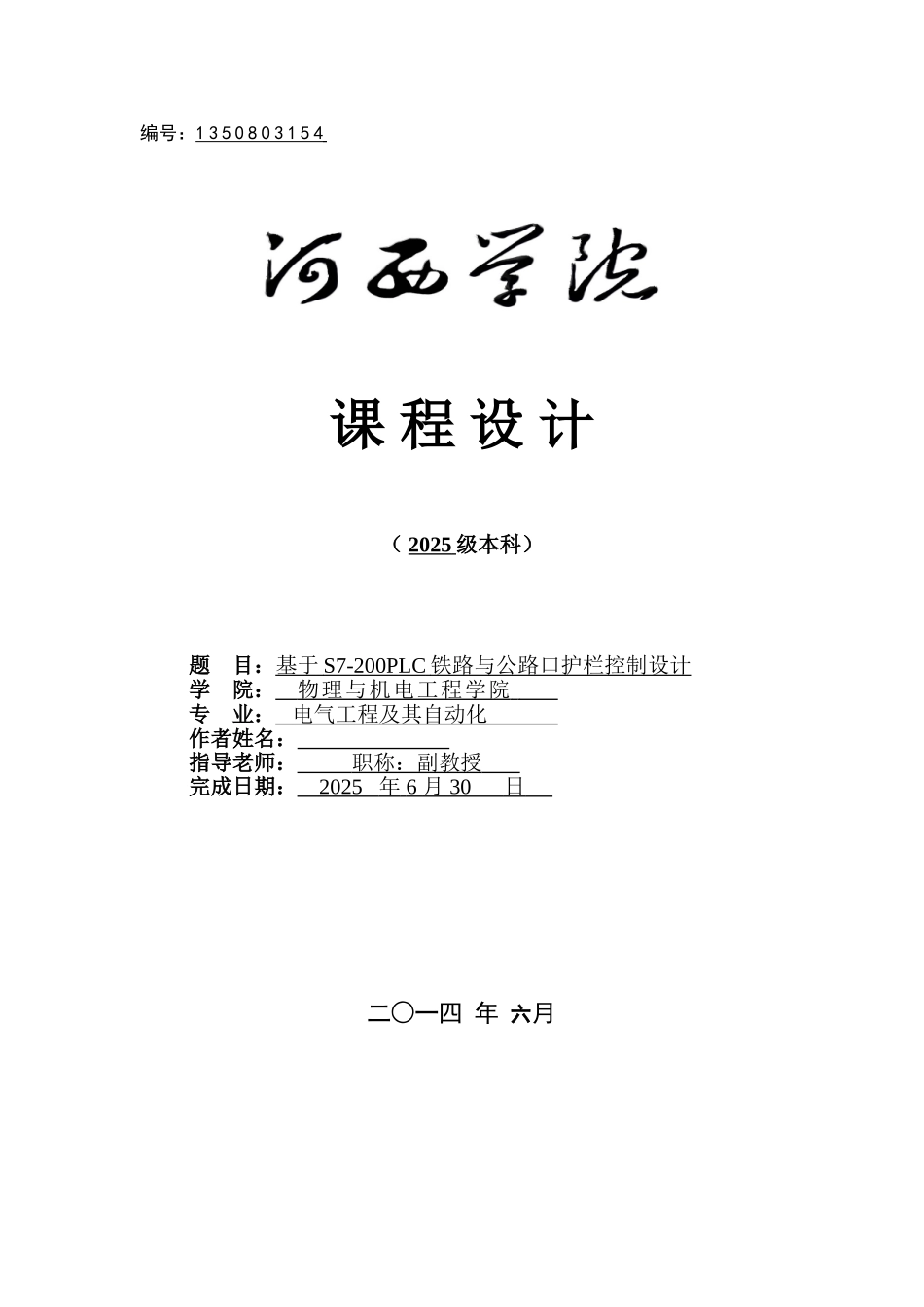 基于S7-200PLC的铁路与公路口护栏控制系统设计论文_第1页