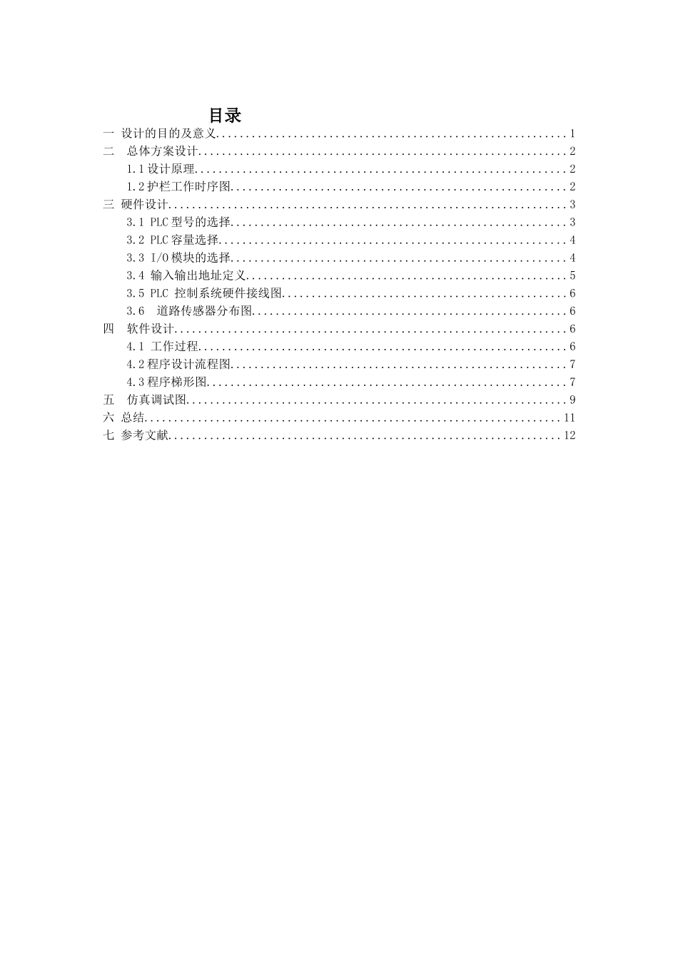 基于S7-200PLC的铁路与公路口护栏控制系统设计论文_第3页