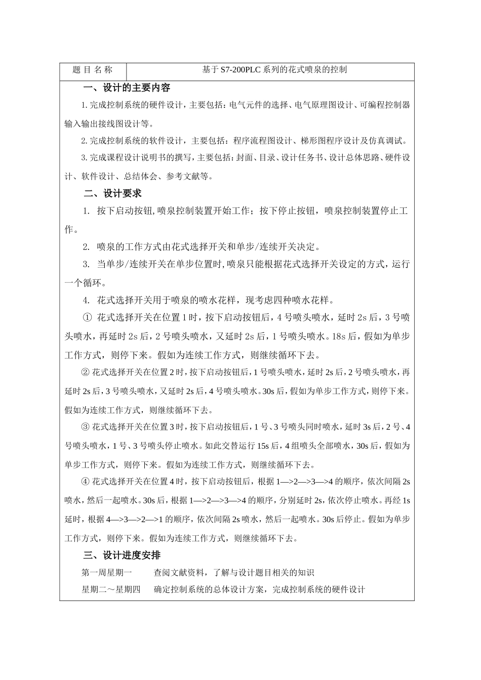基于S7-200PLC系列的花式喷泉的控制论文_第2页