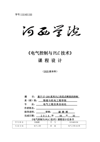 基于S7-200PLC系列的花式喷泉的控制论文