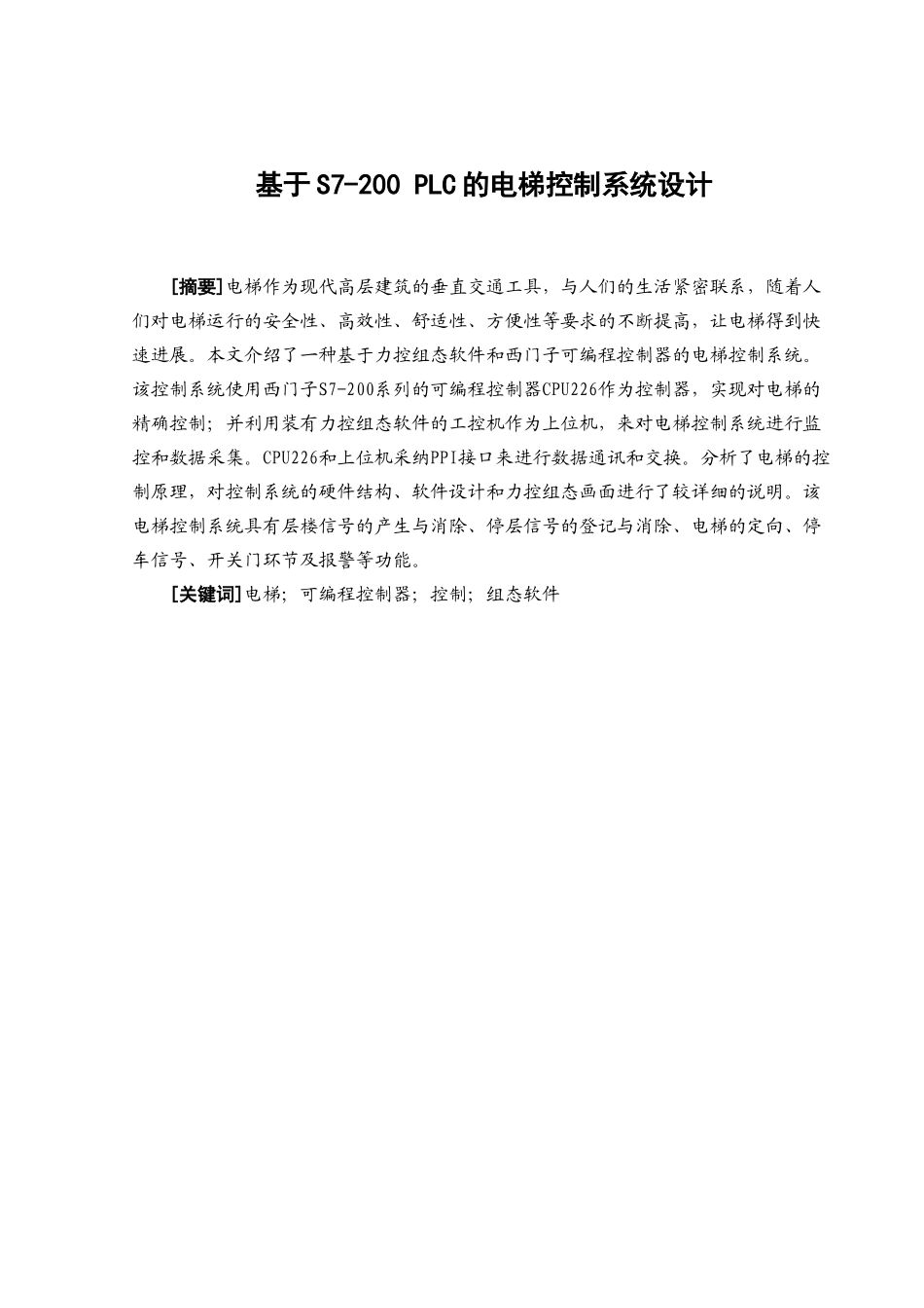 基于s7-200plc的电梯控制系统设计毕业设计论文_第1页