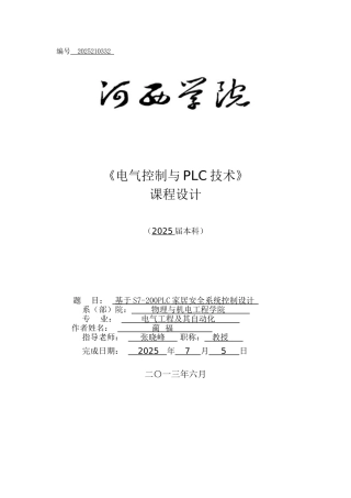 基于s7200plc家居安全系统控制设计plc课程设计-毕设论文