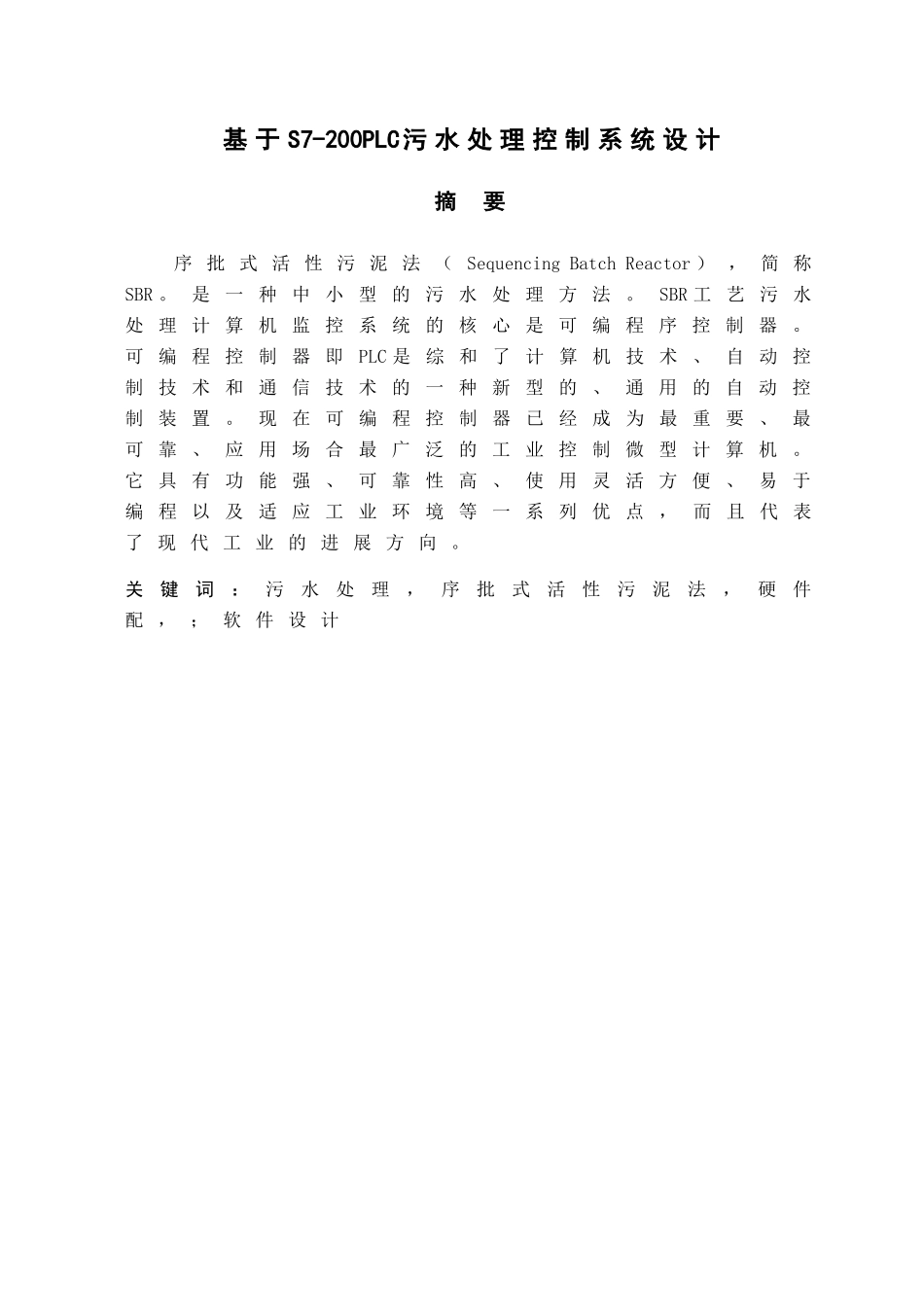 基于s7200plc污水处理控制系统设计20大学论文_第1页