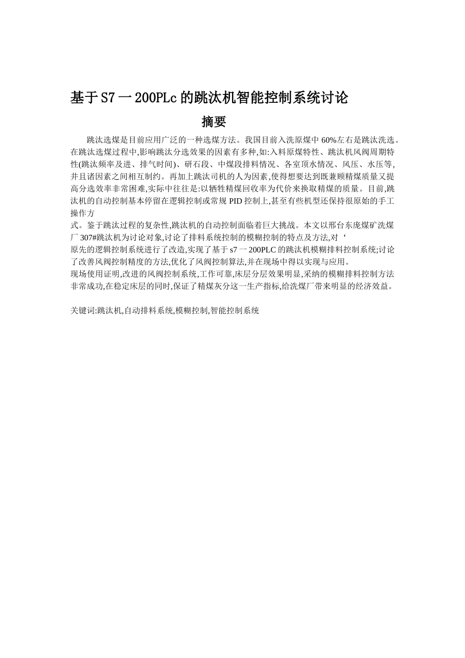 基于s7200plc的跳汰机智能控制系统研究毕业论文_第1页