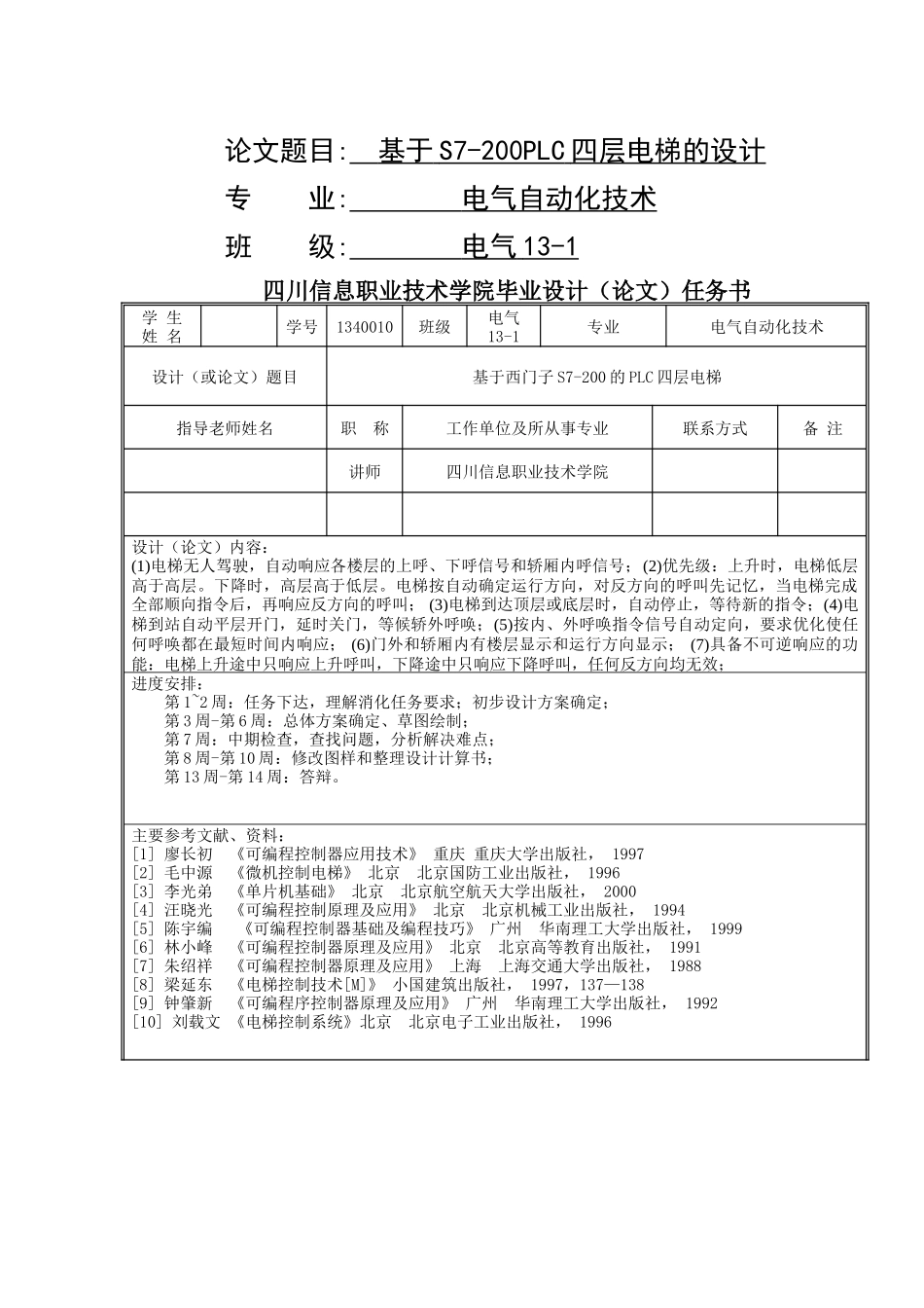 基于s7200plc四层电梯的设计大学本科毕业论文_第1页