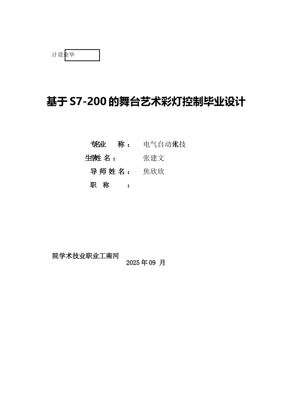 基于s7200的舞台艺术彩灯控制大学毕设论文_第1页