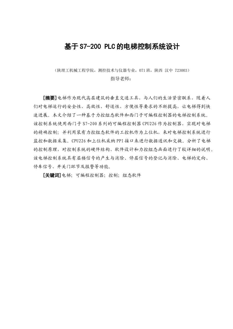 基于s7200plc的电梯控制系统设计本科论文_第1页
