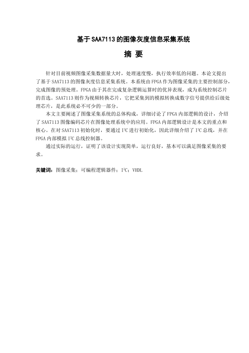 基于SAA7113的图像灰度信息采集系统-通信工程毕业论文(1)_第2页