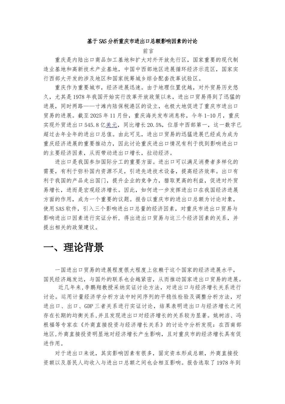 基于sas分析重庆市进出口总额影响因素的研究本科论文_第1页