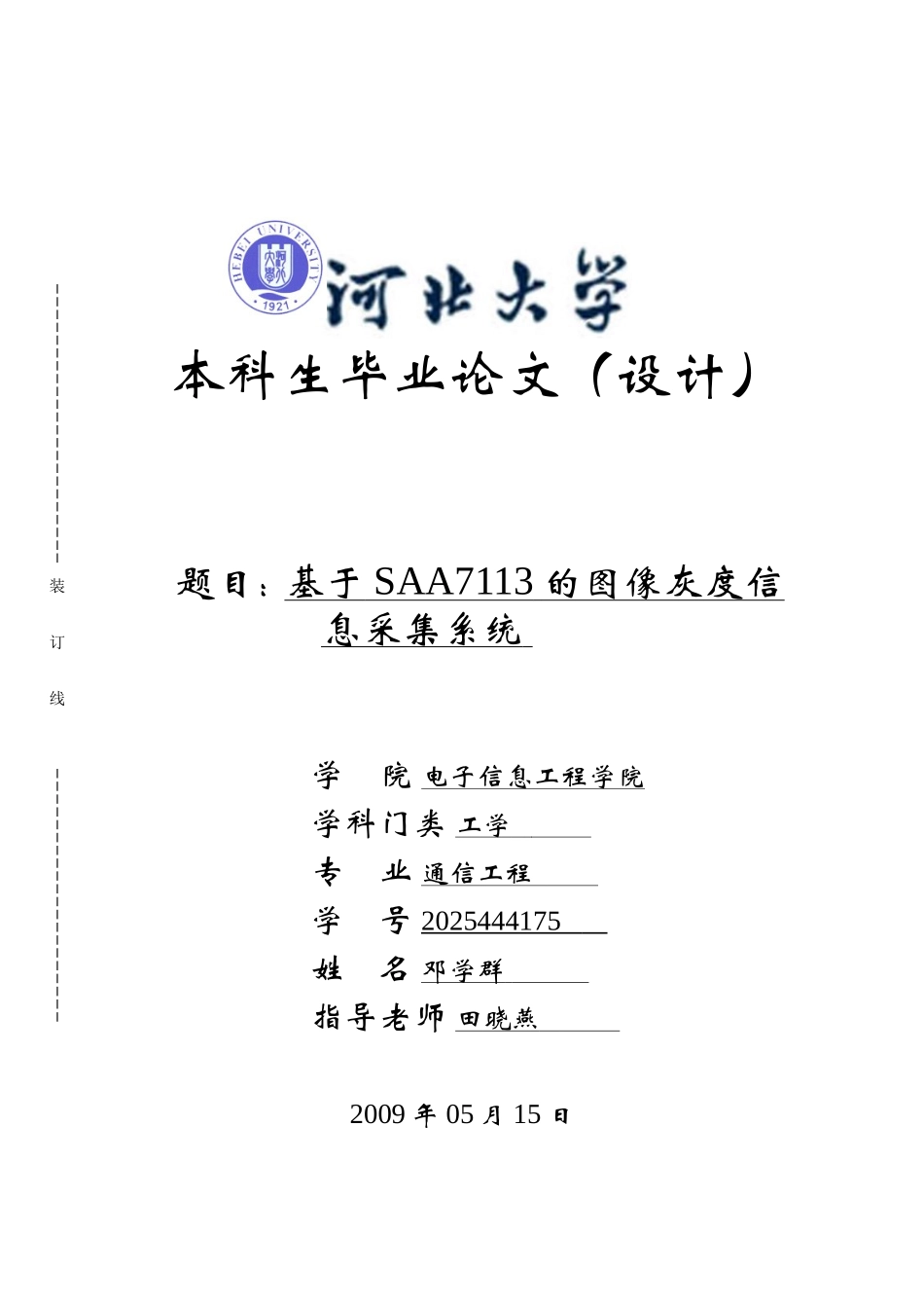 基于SAA7113的图像灰度信息采集系统-通信工程毕业论文_第1页