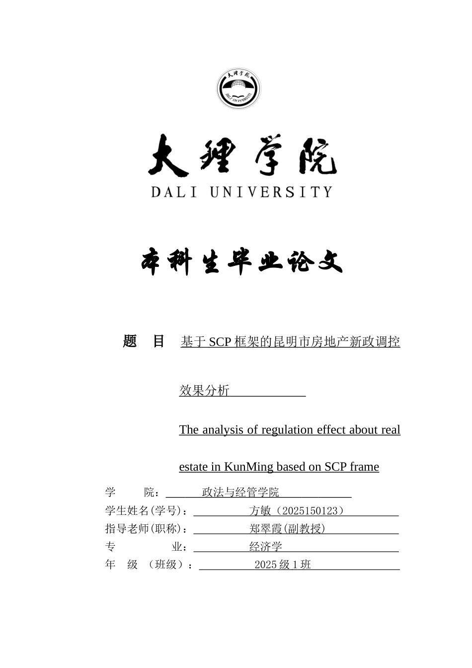 基于scp框架的昆明市房地产新政调控效果分析本科学位论文_第1页